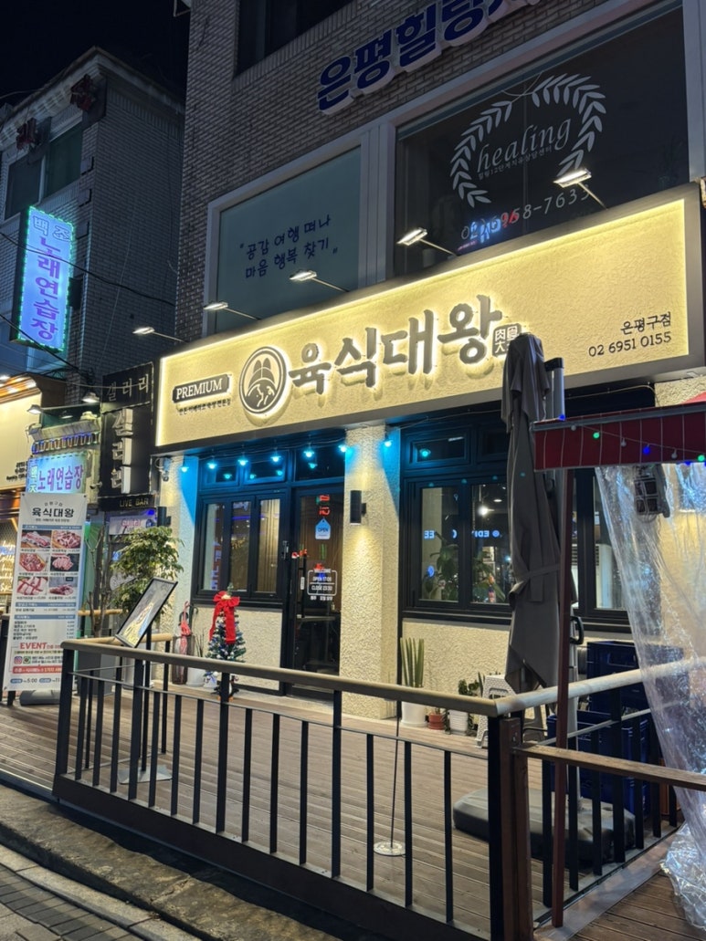 육식대왕(은평구점) 이미지