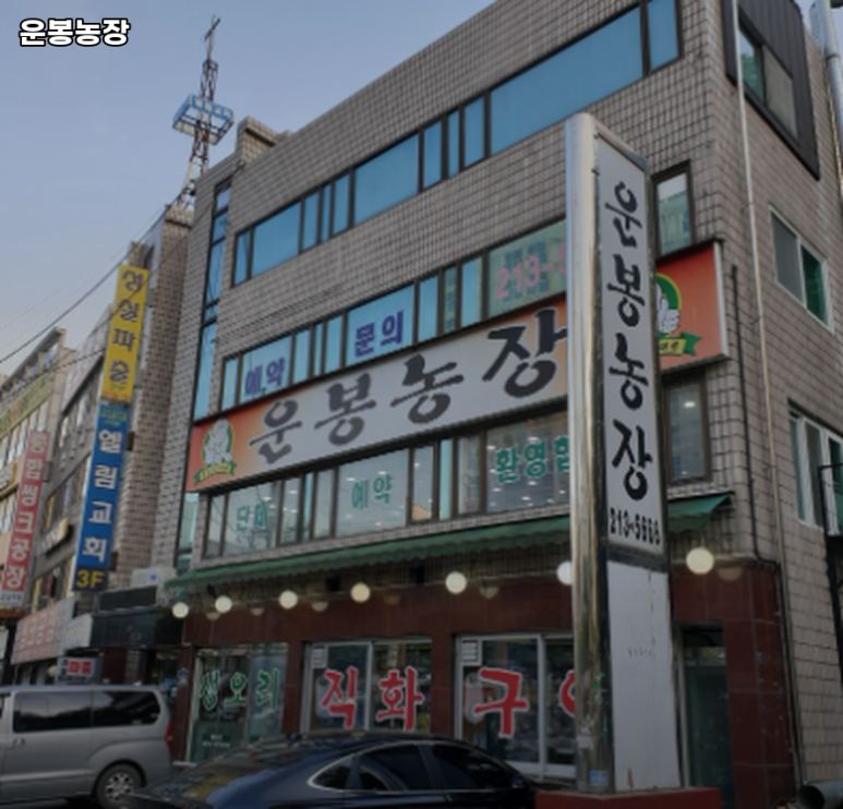 운봉농장 이미지
