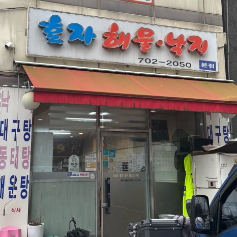 효자낙지마당 사진 2