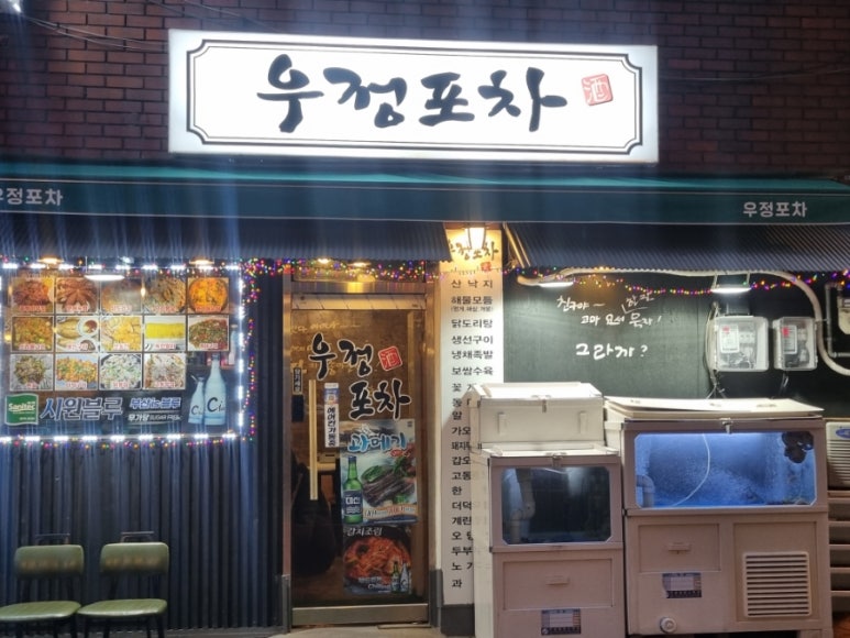 우정포장마차 이미지