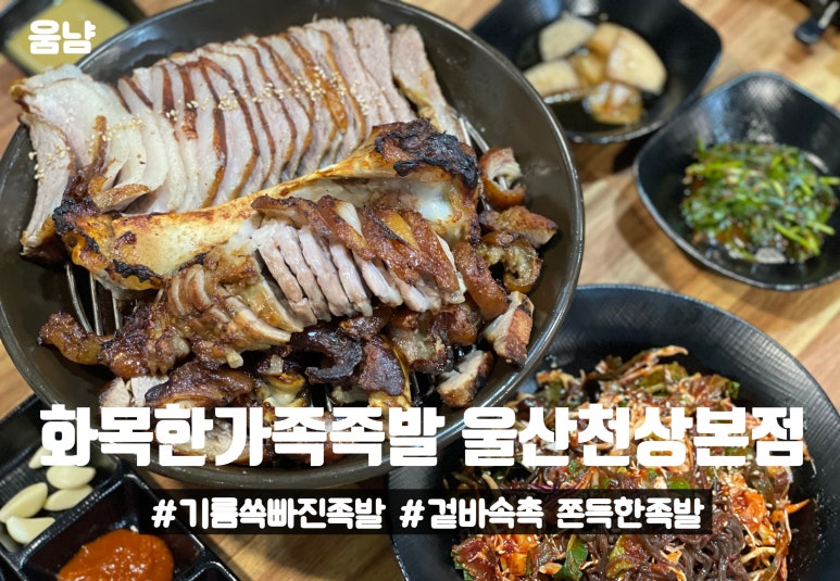 화목한가족족발 울산천상본점 이미지