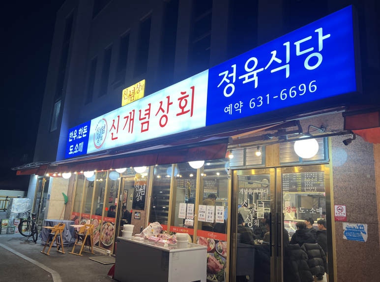 신개념상회정육식당 이미지