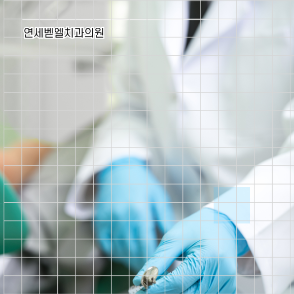 연세벧엘치과의원 이미지