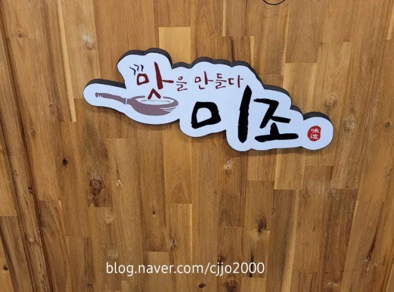 미조(맛을 만들다) 이미지