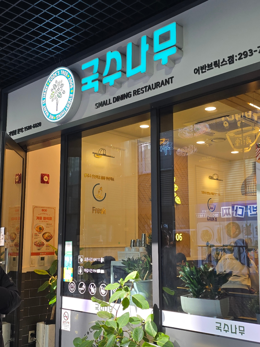 국수나무창원어반브릭스점 이미지