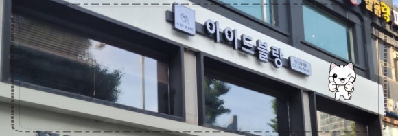 갈현동미용실 이미지