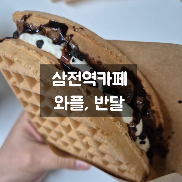 와플반달 이미지