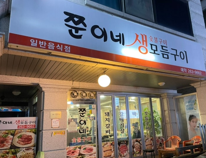 춘천뒷고기 이미지