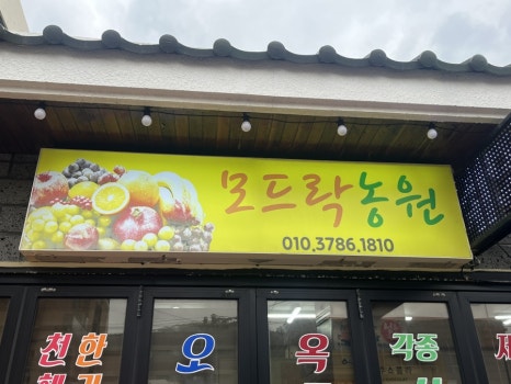 모드락농원 이미지