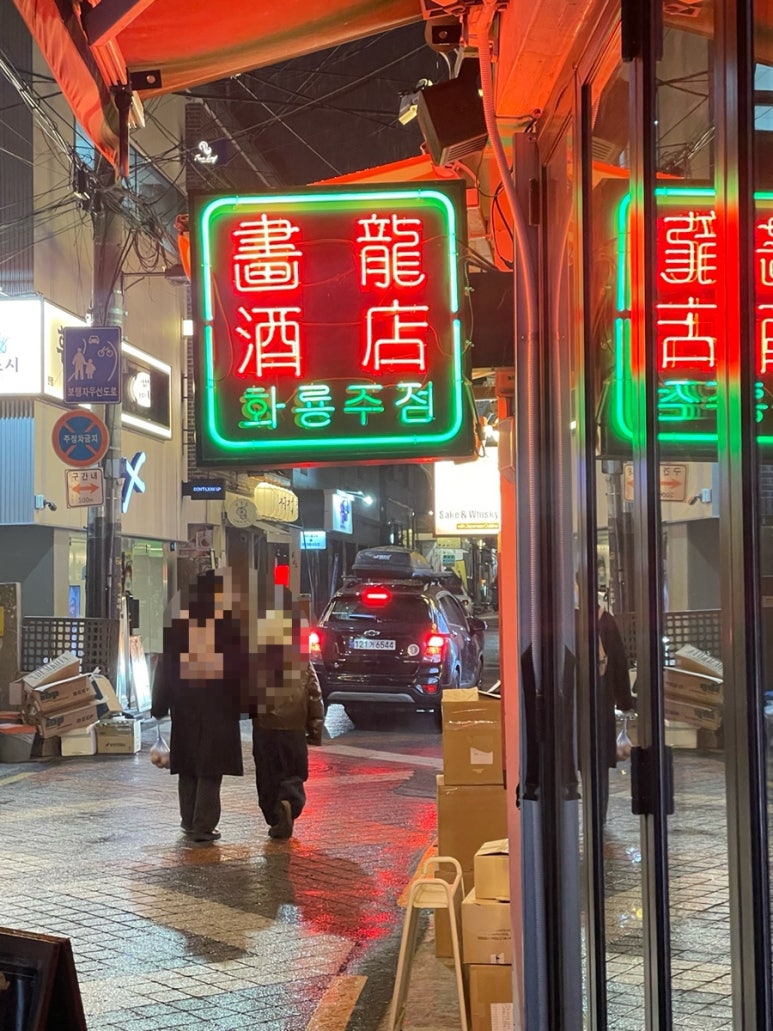 화룡주점 이미지