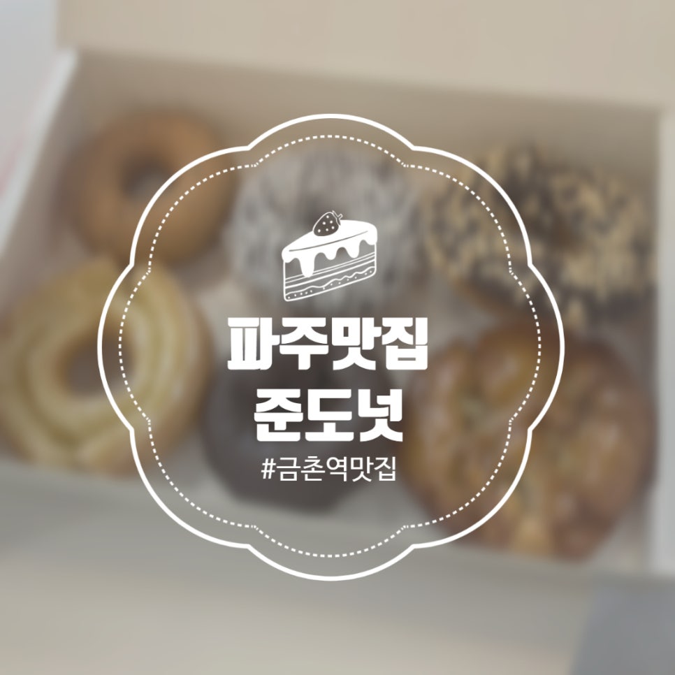 준도넛 이미지