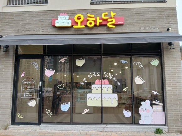 오하달오늘하루도달달하게 이미지