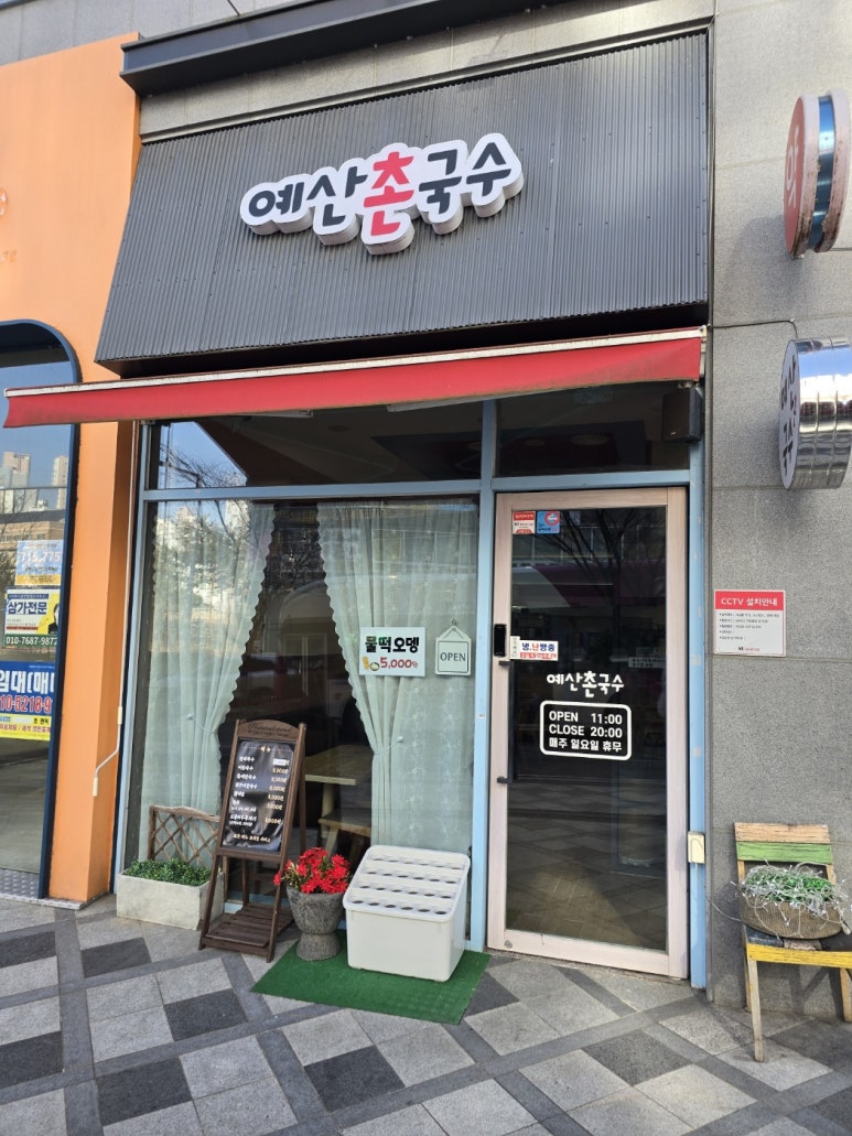 예산촌국수 이미지