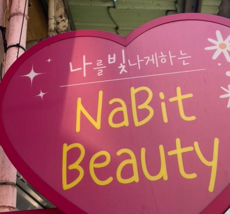 나빛뷰티 이미지