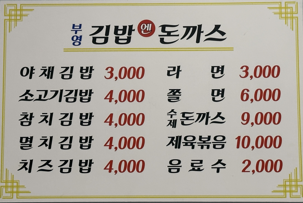부영김밥앤수제돈까스 이미지
