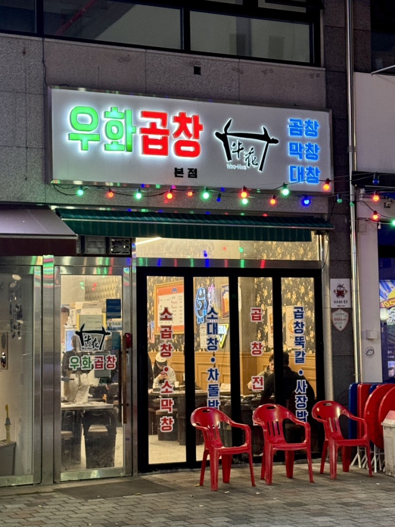 우화곱창 이미지