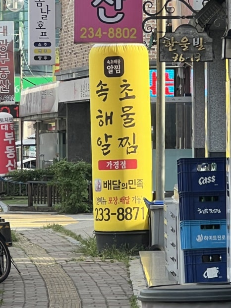속초해물알찜 이미지