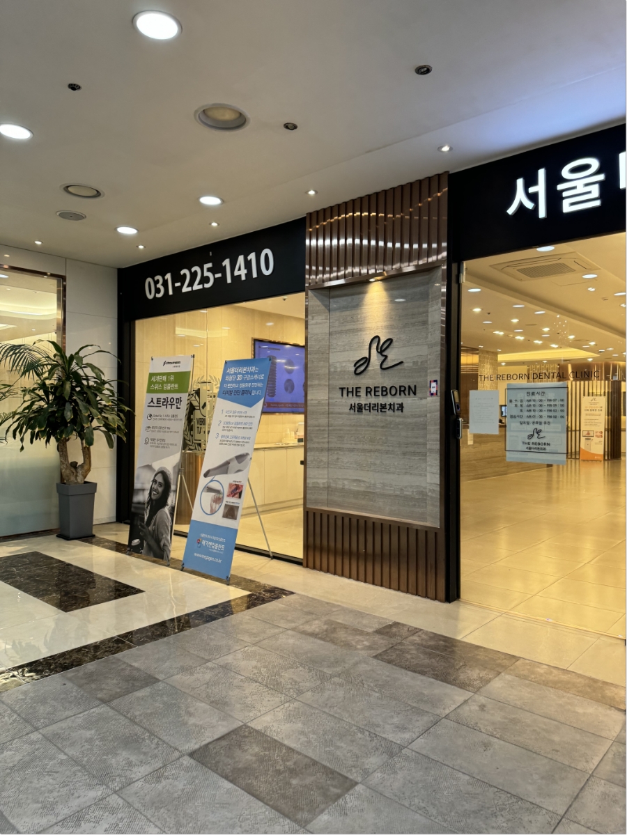 서울우수치과의원 이미지
