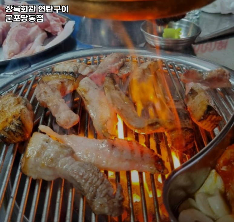상록회관연탄구이군포당동점 이미지