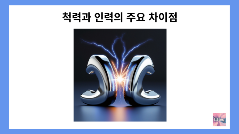 척력과 인력의 뜻과 차이점 알아보기 : 네이버 블로그