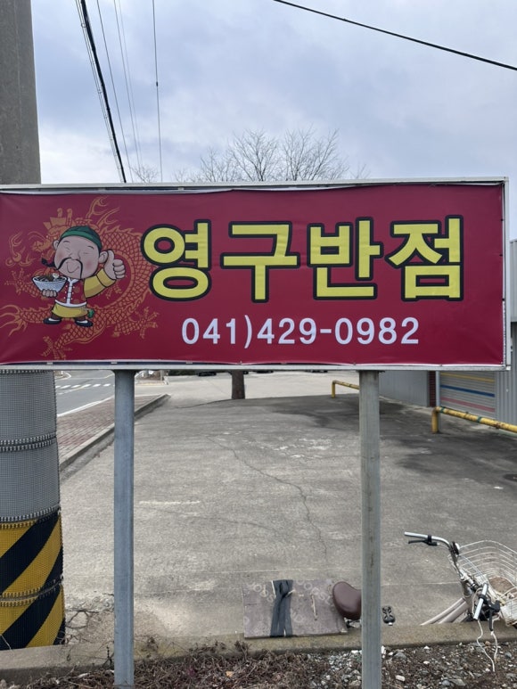 영구반점 이미지
