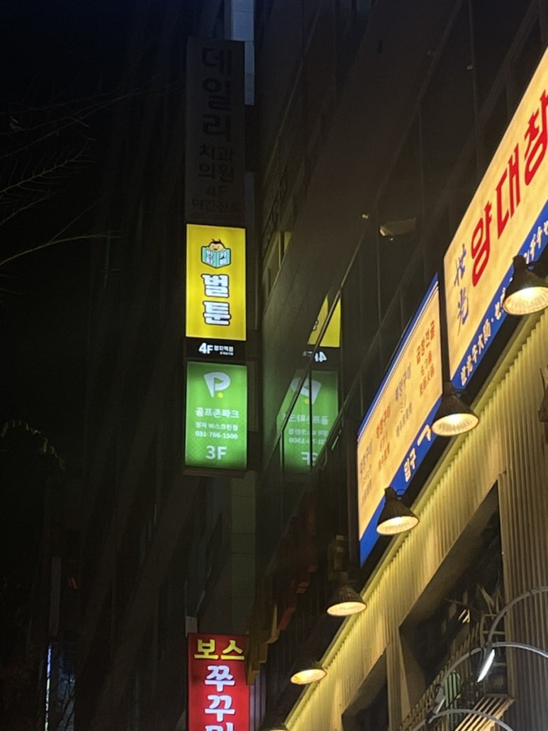 벌툰파리지앵정자역점 이미지