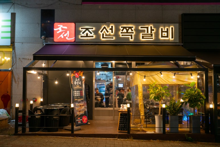 조선쪽갈비 이미지