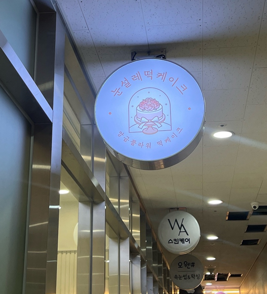 눈설레떡케이크 이미지