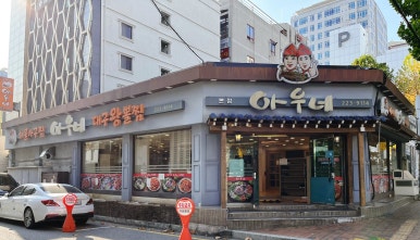 아우네해물아구찜 이미지