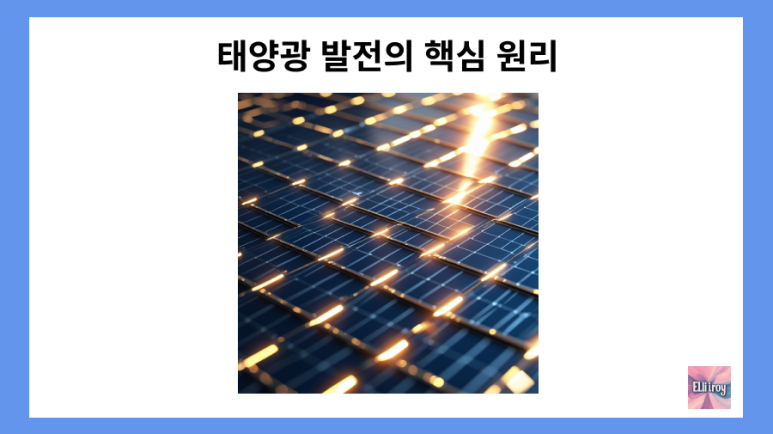 광전효과 개념과 예시, 태양광 발전의 핵심 기술 : 네이버 블로그