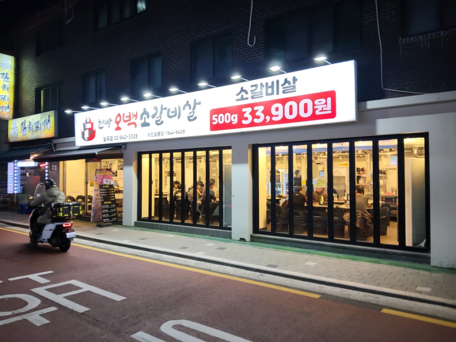 오백소갈비살 월곡점 이미지