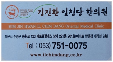 일침당한의원 이미지