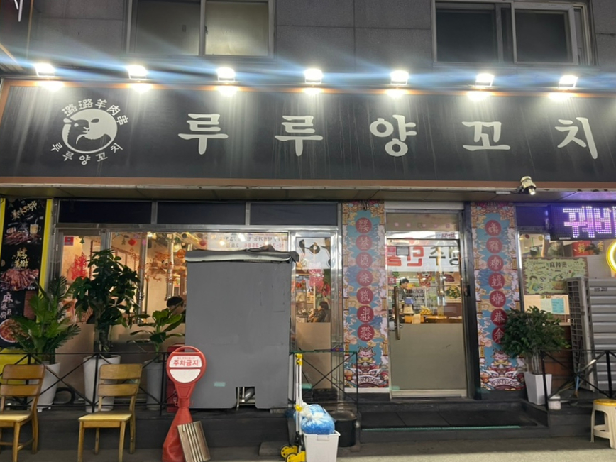 루루양꼬치 이미지