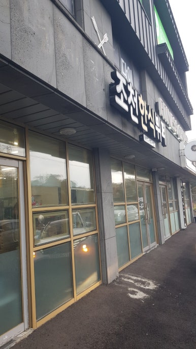 조천한식뷔페 이미지