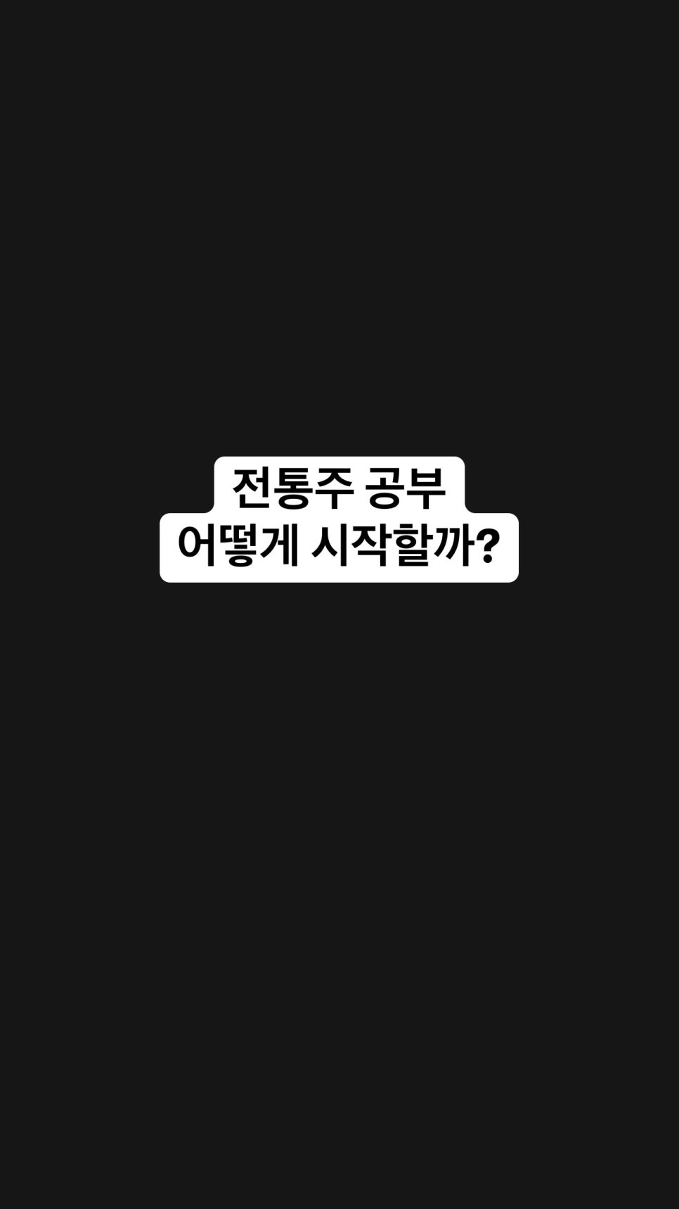 한국가양주연구소 이미지