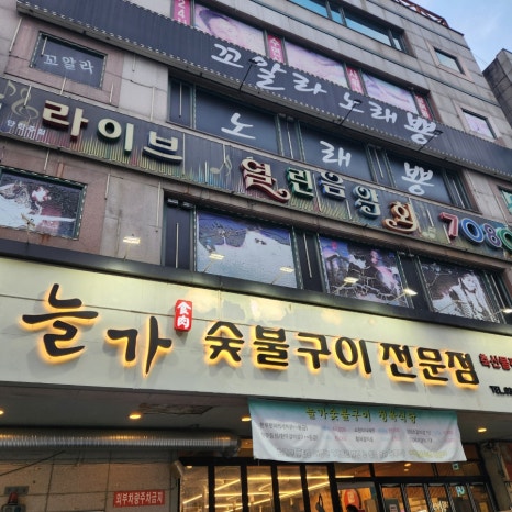 늘가숯불구이 이미지