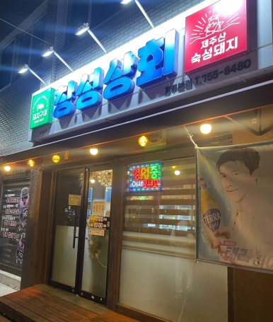 창성상회 이미지