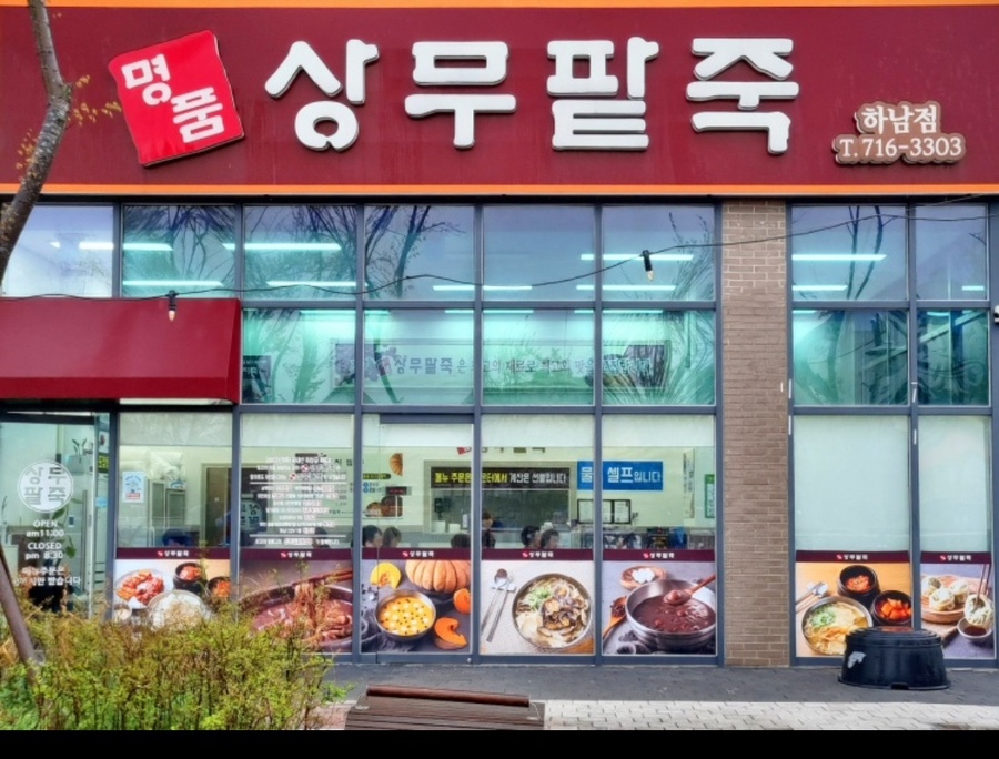 명품상무팥죽 이미지