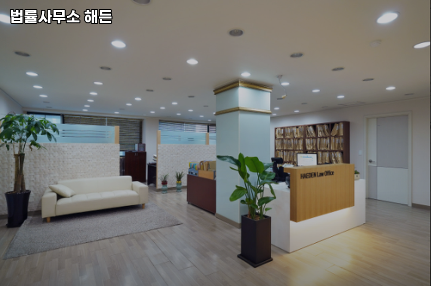 법률사무소해든 이미지