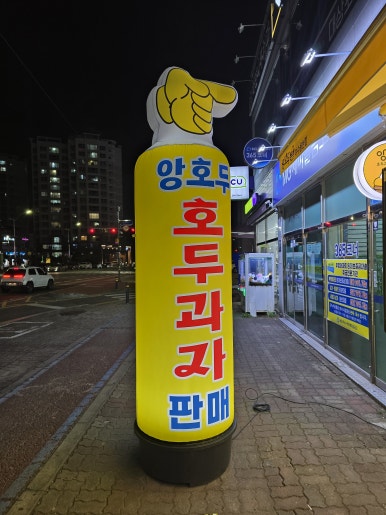 앙호두(여수웅천점) 이미지