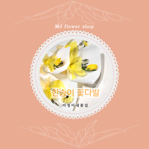 미정이네꽃집 이미지