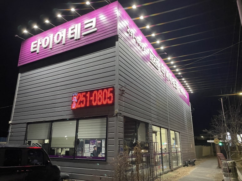 타이어테크춘천 이미지