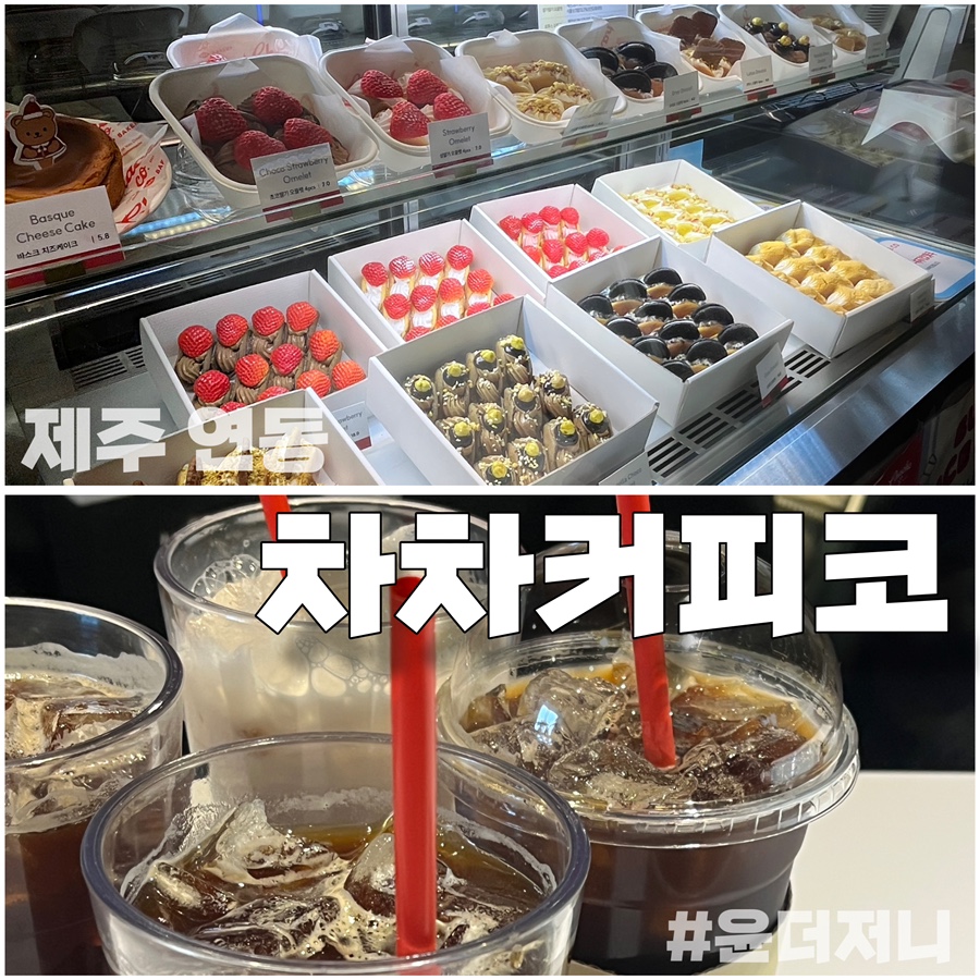 차차커피코제주연동점 이미지