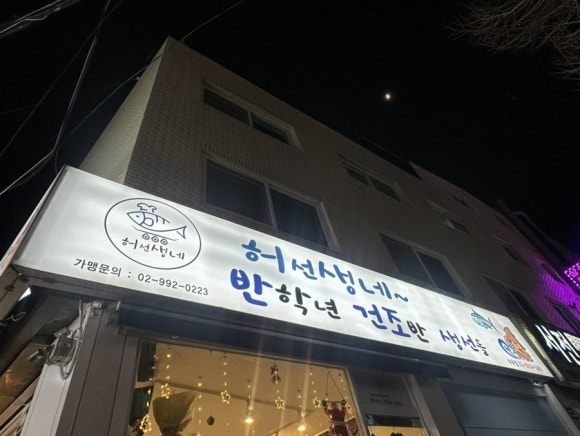 허선생네반학년건조반생선들 이미지