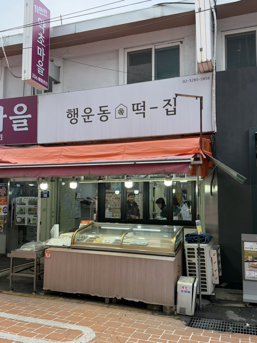 행운동떡집 이미지
