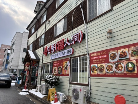 복인동 이미지