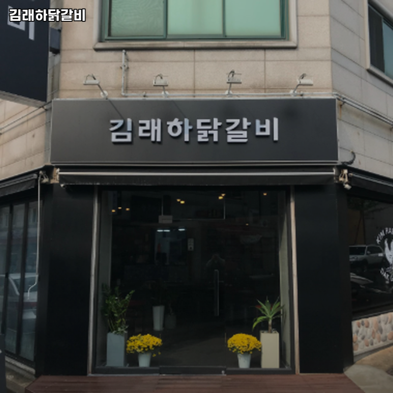 김래하닭갈비 이미지
