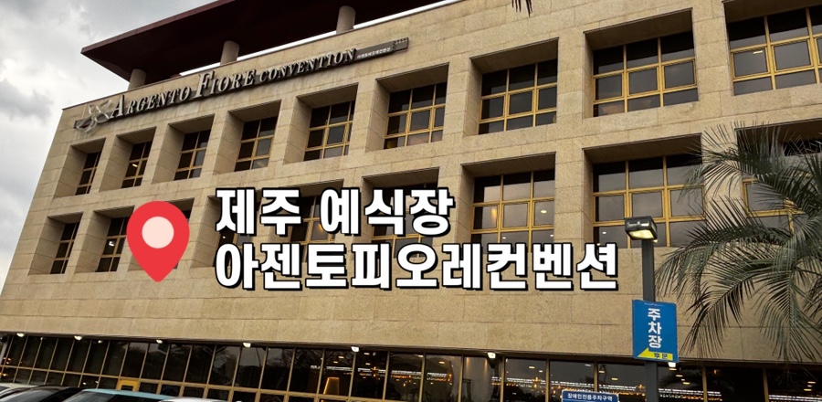 아젠토피오레컨벤션 이미지