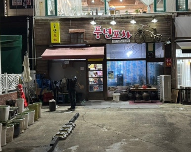 보쌈&포차 이미지
