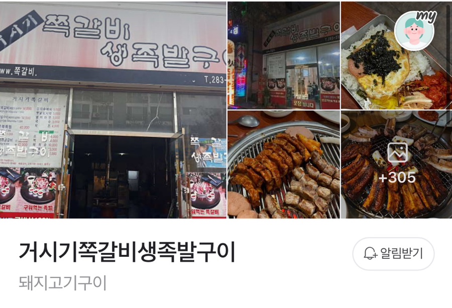 거시기쪽갈비생족발구이 이미지